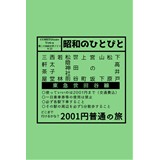 2001円普通の旅 世田谷線