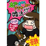 太めオタク アラサー女の婚活!!!1