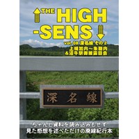 THE HIGH-SENS vol.8 深名線その2