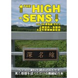 THE HIGH-SENS vol.8 深名線その2