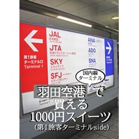 羽田空港国内線ターミナルで買える1000円スイーツ