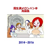 霧生満メロンパン本再録集 2014〜2016