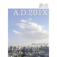 戯曲　A.D.201X