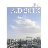 戯曲　A.D.201X