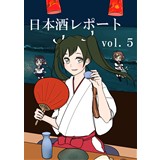 日本酒レポート vol.5