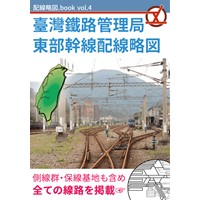 配線略図.book vol.4 臺灣鐵路管理局東部幹線配線略図