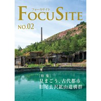 Focusite No.2 旧尾去沢鉱山遺構群