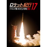 ロケット紀行vol.17 イプシロン2号機/あらせ打上げ見学記