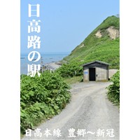 日高路の駅 -日高本線 豊郷〜新冠-
