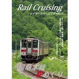 Rail Cruising vol.11 『留萌本線 駅めぐり』