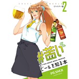 苦いビールを知る本 #02ピルスナー