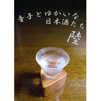童子とゆかいな日本酒たち6