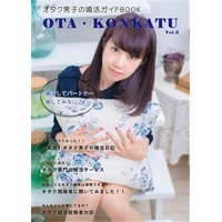 オタク男子の婚活ガイドBOOK　OTA・KONKATU Vol.2