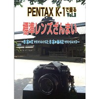 PENTAX K-1で撮る Vol.2　標準レンズざんまい