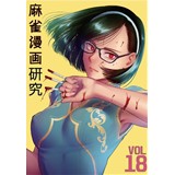 麻雀漫画研究Vol.18