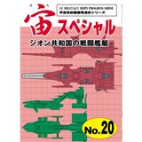 宙スペシャル No.20 ジオン共和国の戦闘艦艇