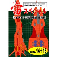 宙スペシャル No.14+15 ネオ・ジオンの戦闘艦艇 総集編