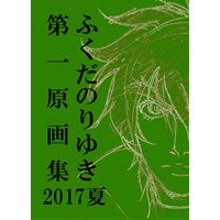 ふくだのりゆき第一原画集2017夏