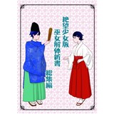 絶望少女版 巫女解体新書 総集編