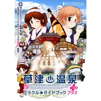 草津温泉ミラクル★ガイドブックPLUS & ガイドマップver3