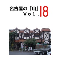 名古屋の「山」 Vol.18