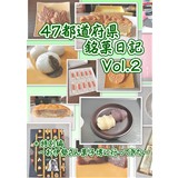 47都道府県銘菓日記Vol.2