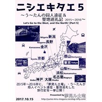 ニシエキタエ5 〜う〜たんの同人遠征&聖地巡礼記 2015〜2016〜