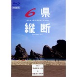 6県縦断-東日本大震災津波被災地900km-vol.2　Blu-ray版