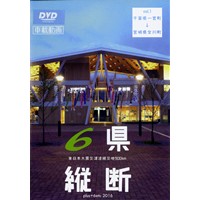6県縦断-東日本大震災津波被災地900km-vol.1　DVD版