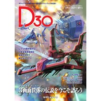 D30 -ダライアスの30年-