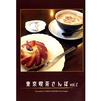 東京喫茶さんぽ vol.2