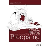 解説Procps-ng