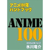アニメ100年ハンドブック ロトさんの本Vol.37