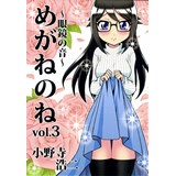 めがねのね 〜眼鏡の音〜vol.3