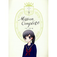 Mission Complete 7 中国・四国編