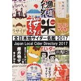全日本地サイダー名鑑2017