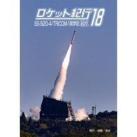 ロケット紀行vol.18 SS-520-4/TRICOM-1見学記