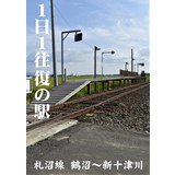 1日1往復の駅 -札沼線 鶴沼〜新十津川-