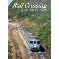 Rail Cruising vol.12 『去りゆく第一世代』