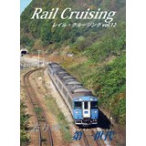 Rail Cruising vol.12 『去りゆく第一世代』
