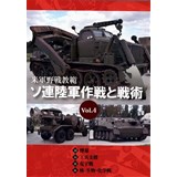 米軍野戦教範ソ連陸軍作戦と戦術Vol.4