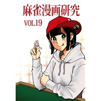 麻雀漫画研究Vol.19