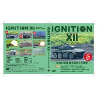 IGNITION12　-平成29年度 富士総合火力演習-　DVD版