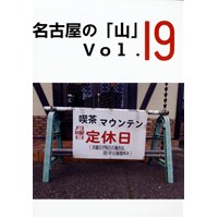 名古屋の「山」 Vol.19