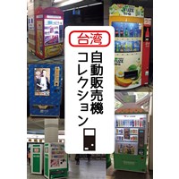 台湾自動販売機コレクション