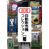台湾自動販売機コレクション