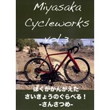 Miyasaka Cycleworks vol.3 ぼくがかんがえたさいきょうのぐらべる!-さんさつめ-
