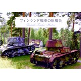フィンランド戦車の原風景