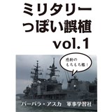 ミリタリーっぽい誤植　vol.1