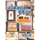 47都道府県銘菓日記Vol.3
